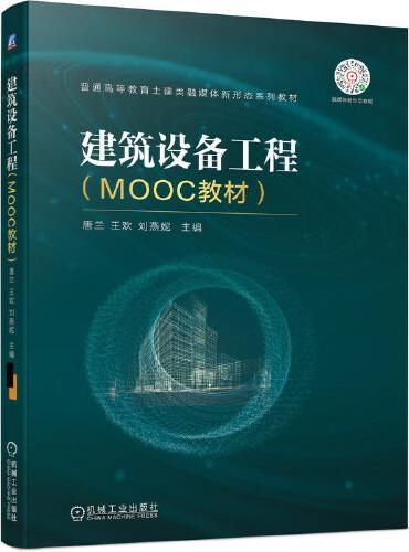 建筑设备工程（MOOC教材）