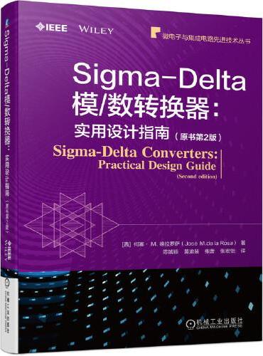 Sigma-Delta模/数转换器：实用设计指南（原书第2版）