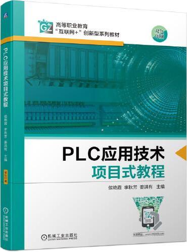 PLC应用技术项目式教程
