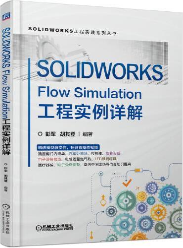 SOLIDWORKS Flow Simulation工程实例详解