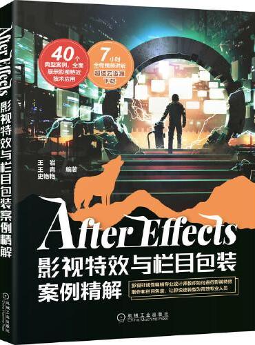 After Effects影视特效与栏目包装案例精解