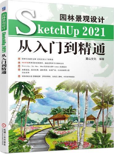 园林景观设计SketchUp 2021从入门到精通