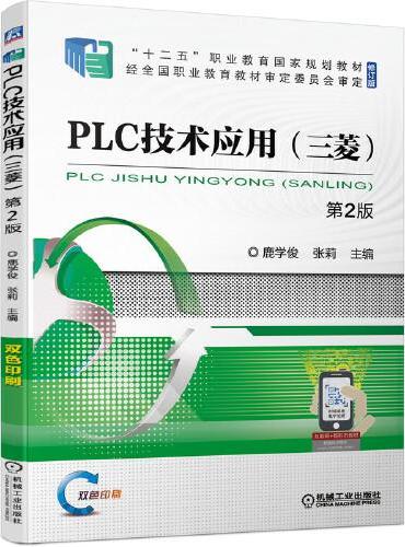 PLC技术应用（三菱） 第2版