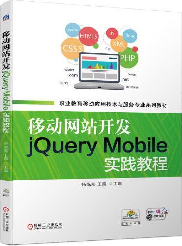 移动网站开发jQuery Mobile实践教程