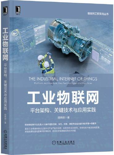 工业物联网：平台架构、关键技术与应用实践