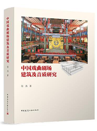 中国戏曲剧场建筑及音质研究