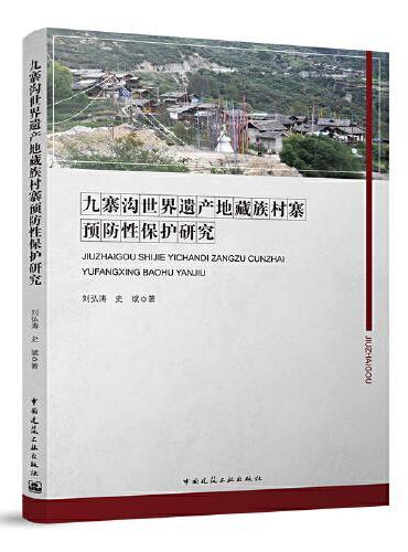 九寨沟世界遗产地藏族村寨预防性保护研究