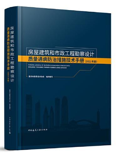 房屋建筑和市政工程勘察设计质量通病防治措施技术手册（2021年版）