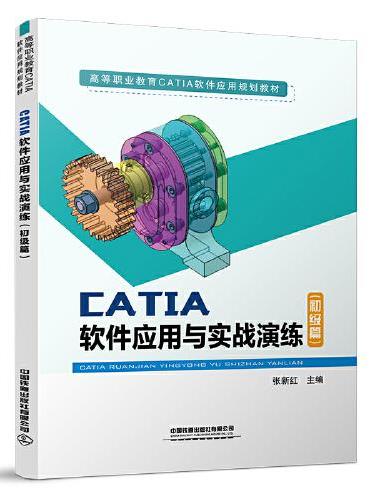 CATIA 软件应用与实战演练（初级篇）