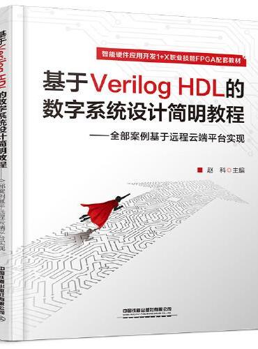 基于Verilog HDL 的数字系统设计简明教程——全部案例基于远程云端平台实现