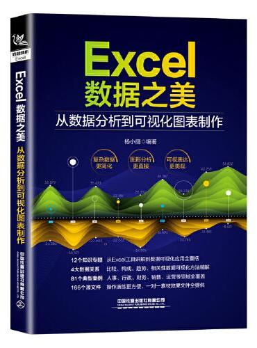 Excel数据之美：从数据分析到可视化图表制作