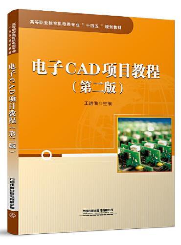 电子CAD项目教程（第二版）