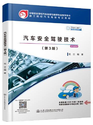 汽车安全驾驶技术（第3版）