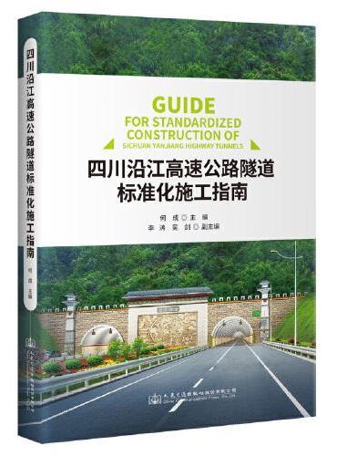 四川沿江高速公路隧道标准化施工指南