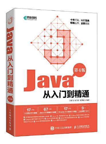 Java从入门到精通（第4版）