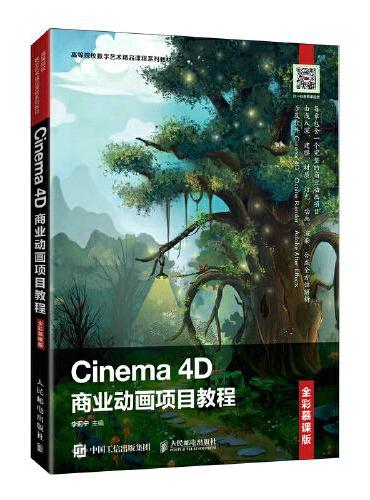 Cinema 4D商业动画项目教程（全彩慕课版）