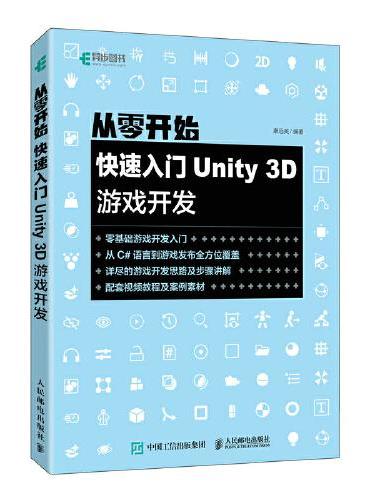 从零开始 快速入门Unity 3D游戏开发