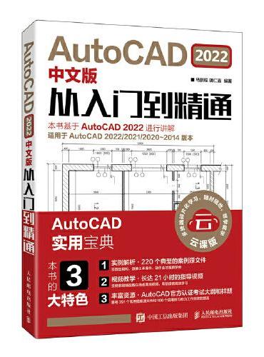AutoCAD 2022中文版从入门到精通