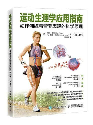 运动生理学应用指南 动作训练与营养表现的科学原理 第2版