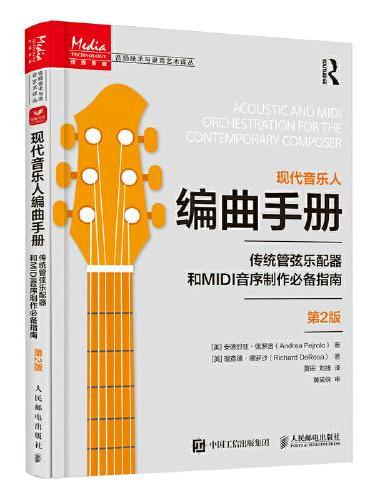 现代音乐人编曲手册 传统管弦乐配器和MIDI音序制作指南 第2版