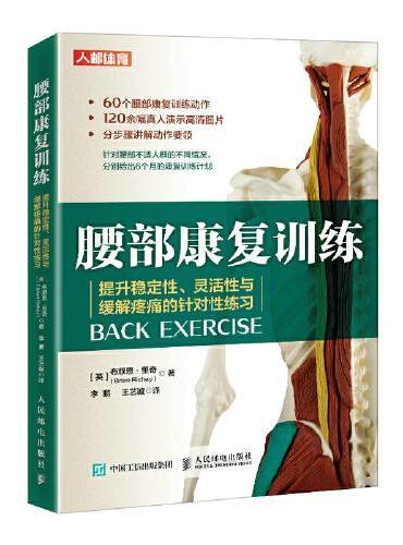 腰部康复训练 提升稳定性灵活性与缓解疼痛的针对性练习