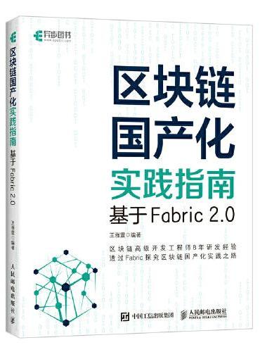区块链国产化实践指南 基于Fabric 2.0