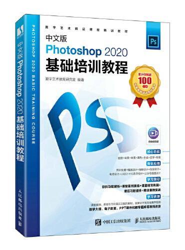 中文版Photoshop 2020基础培训教程