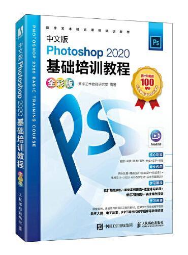 中文版Photoshop 2020基础培训教程（全彩版）