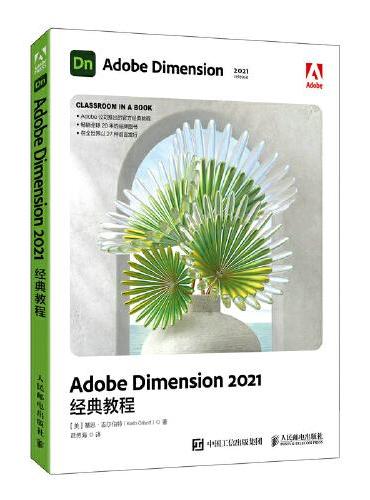 Adobe Dimension 2021经典教程