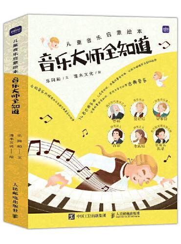 儿童音乐启蒙绘本  音乐大师全知道（全6册）