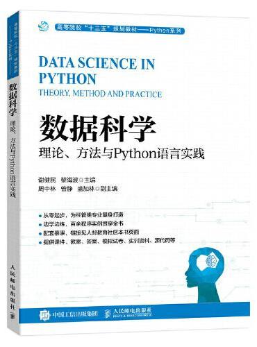 数据科学：理论、方法与Python语言实践