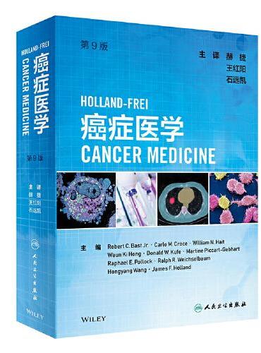 Holland-Frei癌症医学（第9版/翻译版）