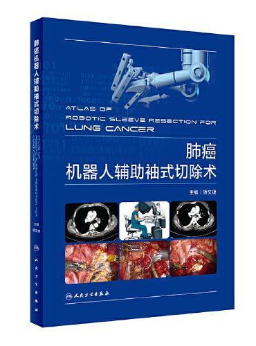 肺癌机器人辅助袖式切除术