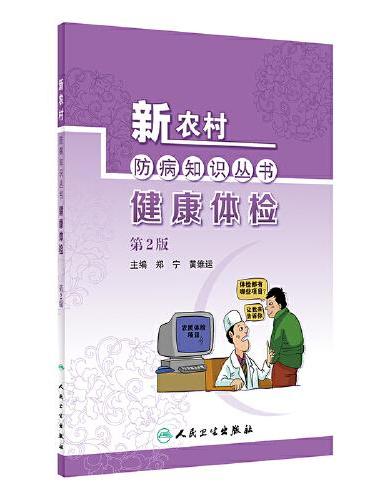 新农村防病知识丛书·健康体检（第2版）