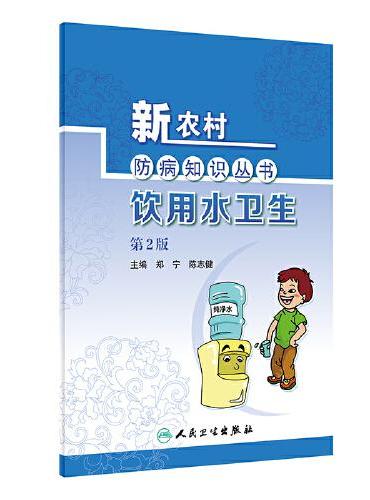 新农村防病知识丛书·饮用水卫生（第2版）