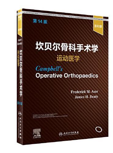 坎贝尔骨科手术学·运动医学（第14版）（影印版）