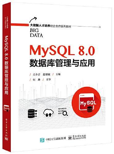 MySQL 8.0数据库管理与应用