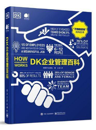 DK企业管理百科（全彩）