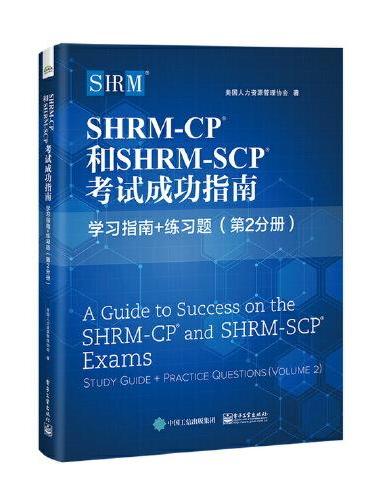 SHRM-CP 和SHRM-SCP 考试成功指南：学习指南+练习题（ 第2分册）