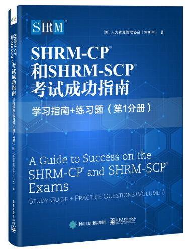 SHRM-CP? 和SHRM-SCP? 考试成功指南：学习指南+练习题（ 第1分册）
