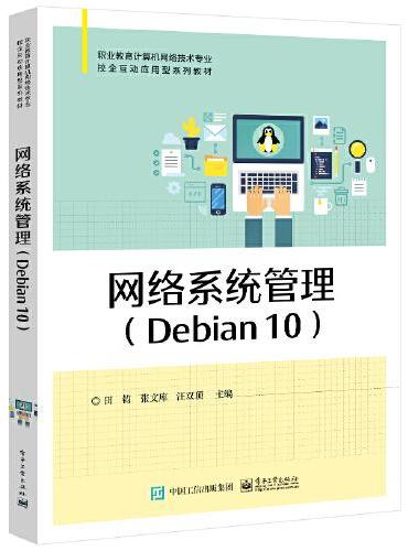 网络系统管理（Debian 10）