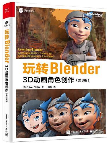 玩转Blender：3D动画角色创作（第3版）