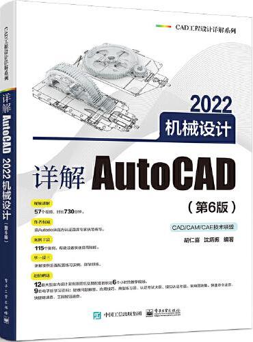 详解AutoCAD 2022机械设计（第6版）