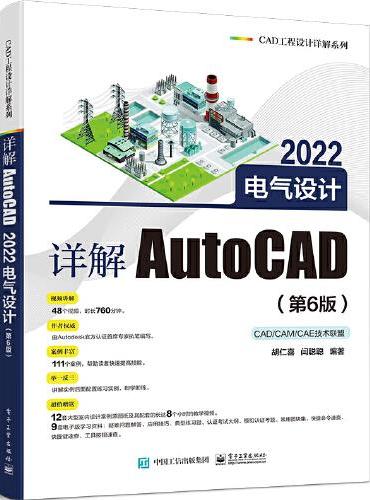 详解AutoCAD 2022电气设计（第6版）