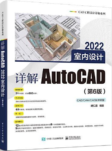 详解AutoCAD 2022室内设计（第6版）