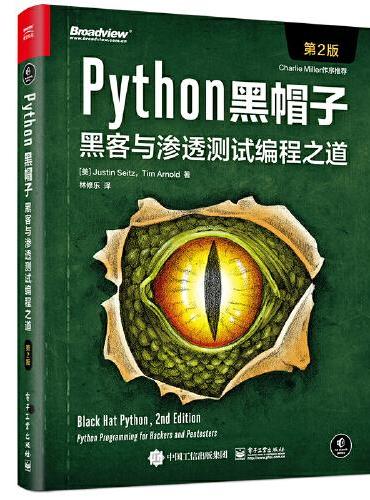 Python黑帽子：黑客与渗透测试编程之道（第2版）