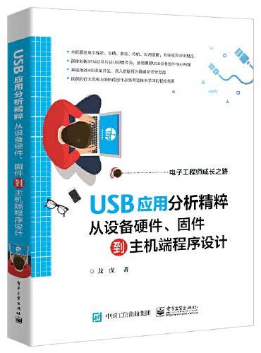 USB应用分析精粹：从设备硬件、固件到主机端程序设计