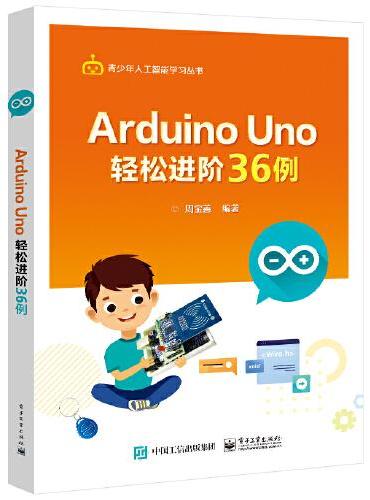 Arduino Uno 轻松进阶36例