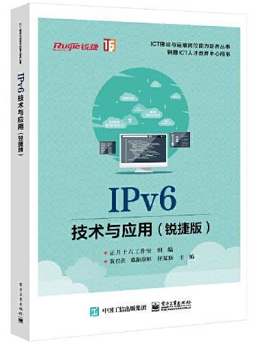 IPv6技术与应用（锐捷版）