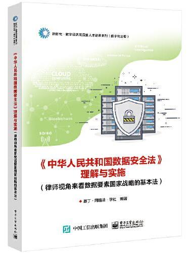 《中华人民共和国数据安全法》理解与实施（律师视角来看数据要素国家战略的基本法）